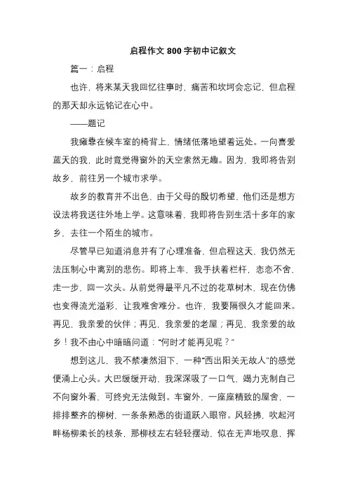 启程作文800字初中记叙文