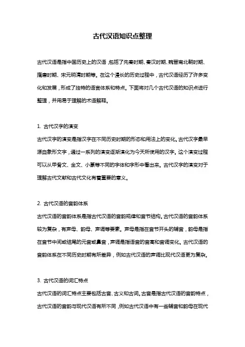 古代汉语知识点整理