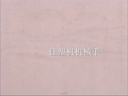注塑机机械手程序教材-精选文档