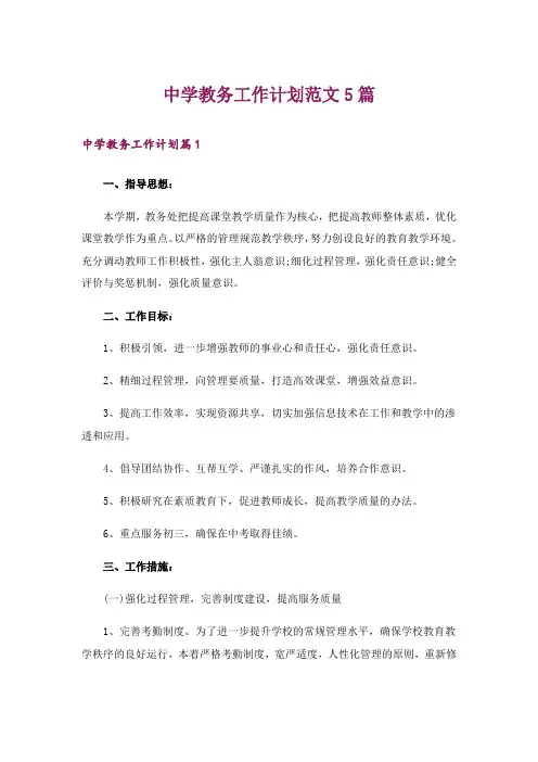 中学教务工作计划范文5篇