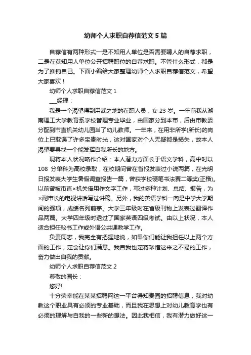 幼师个人求职自荐信范文5篇