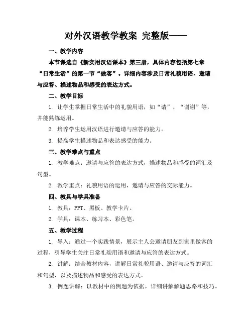 对外汉语教学教案完整版——