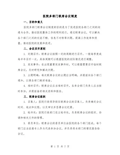 医院多部门联席会议制度(四篇)