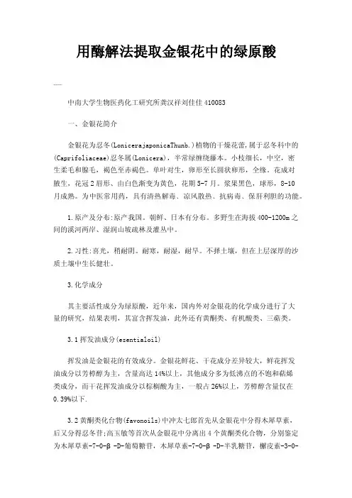 用酶解法提取金银花中的绿原酸