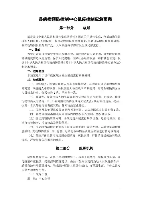 县疾病预防控制中心鼠疫控制应急预案