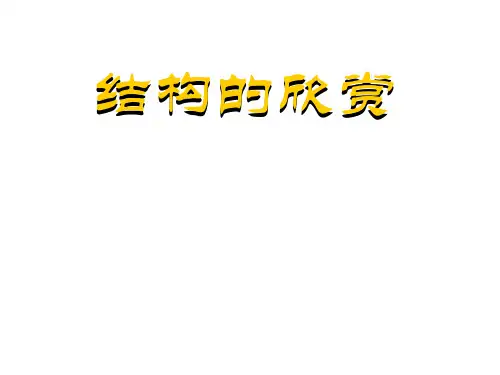 桥梁结构的欣赏与模型设计说明书