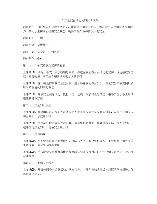 小学安全教育活动周的活动方案