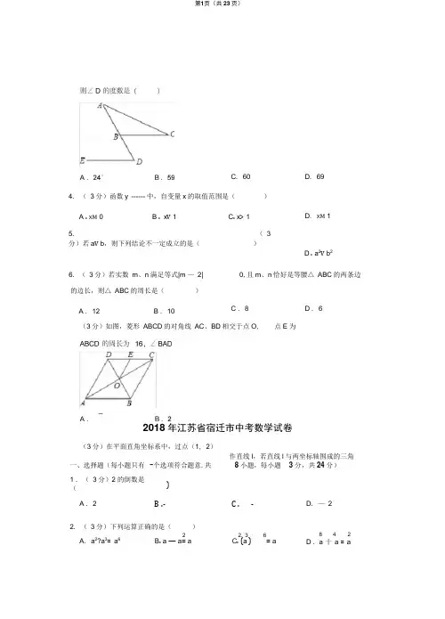 2018年江苏省宿迁市中考数学试卷