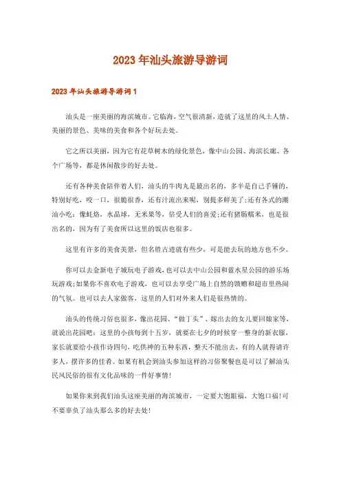 2023年汕头旅游导游词_1
