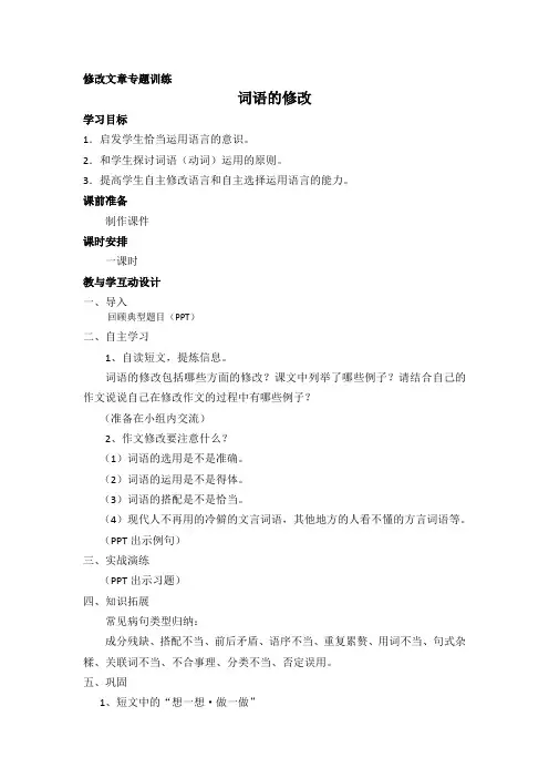 修改文章专题训练教学设计