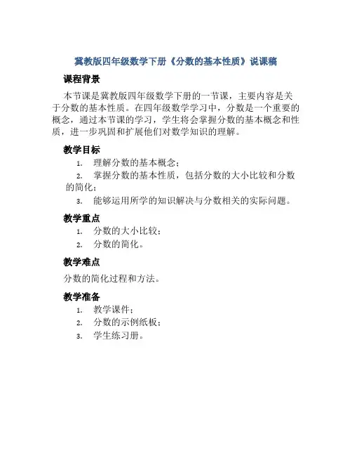 冀教版四年级数学下册《分数的基本性质》说课稿
