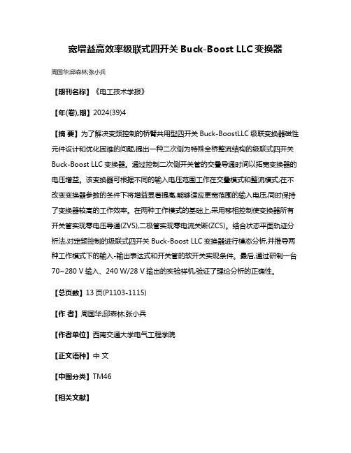 宽增益高效率级联式四开关Buck-Boost LLC变换器