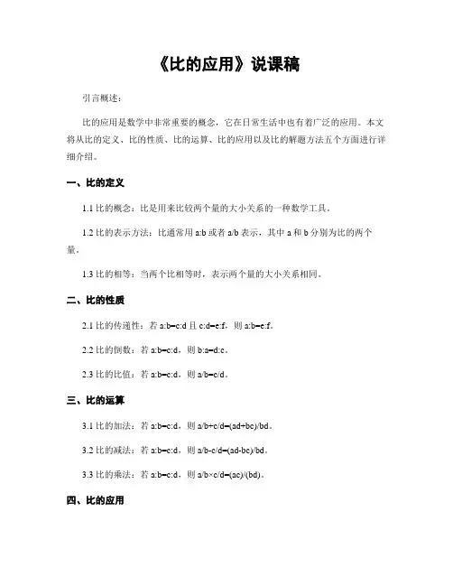 《比的应用》说课稿