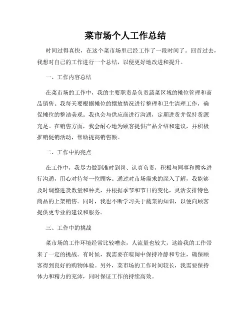 菜市场个人工作总结