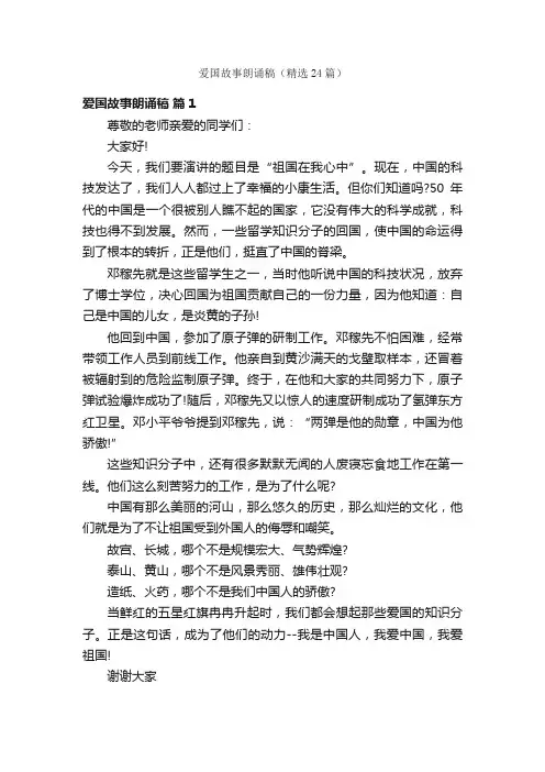 爱国故事朗诵稿（精选24篇）