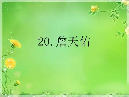 苏教版小学六年级语文上册第20课詹天佑ppt课件(已传