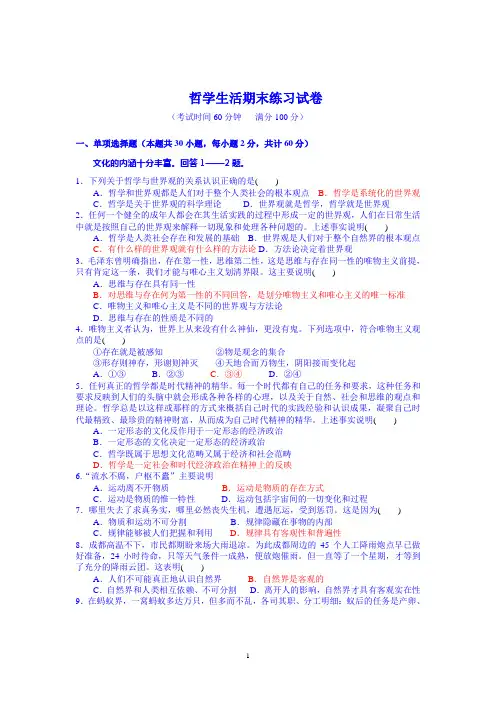 哲学生活期末练习试卷