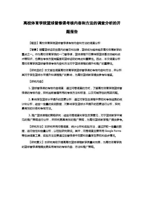 高校体育学院篮球普修课考核内容和方法的调查分析的开题报告