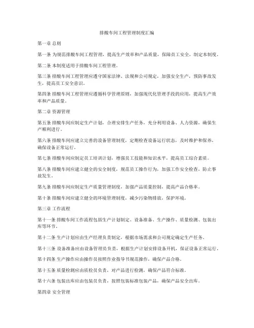排酸车间工程管理制度汇编