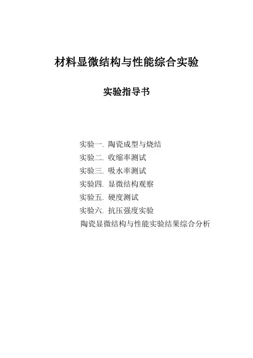 材料显微结构与性能实验指导书(1)