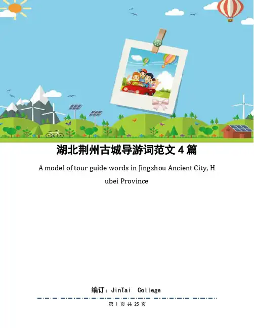 湖北荆州古城导游词范文4篇