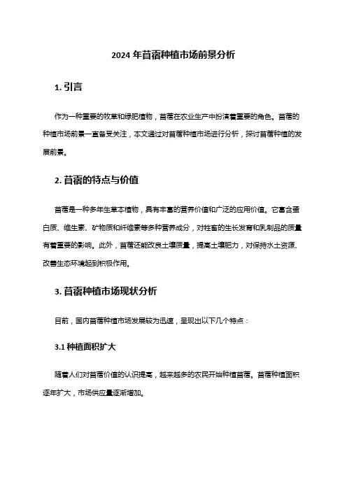 2024年苜蓿种植市场前景分析