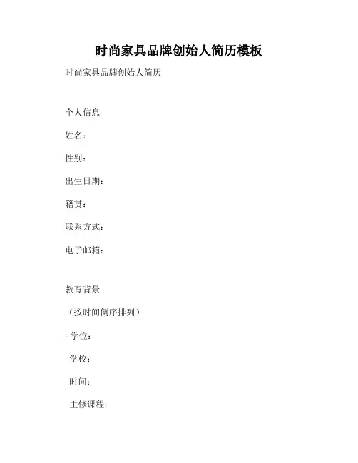 时尚家具品牌创始人简历模板