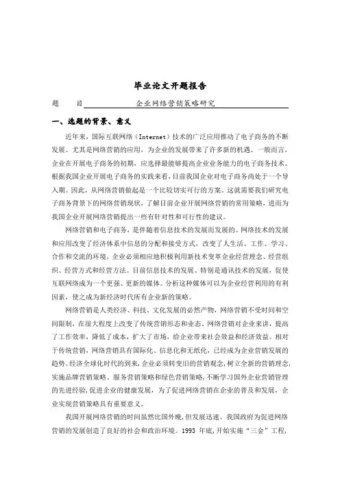 企业网络营销策略研究[开题报告]