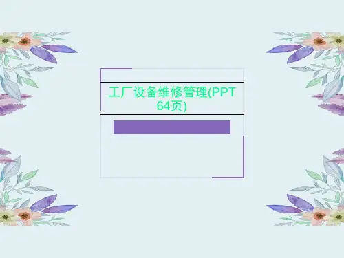 工厂设备维修管理(PPT 64页)