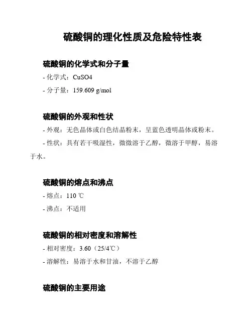 硫酸铜的理化性质及危险特性表