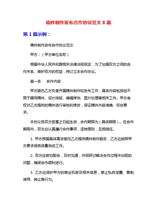 稿件制作发布合作协议范文8篇