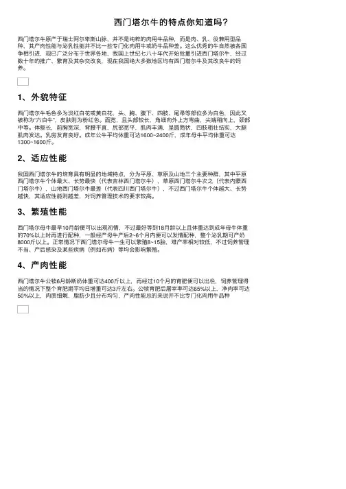 西门塔尔牛的特点你知道吗？