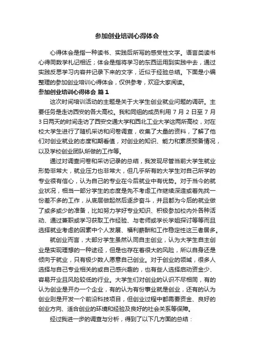 参加创业培训心得体会（通用10篇）