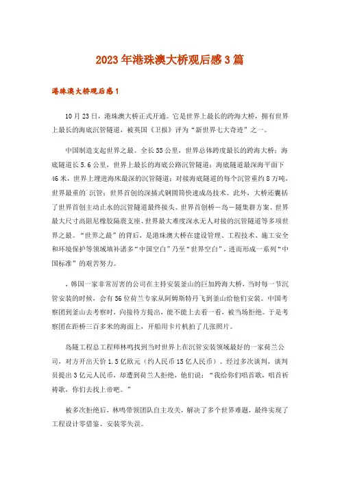 2023年港珠澳大桥观后感3篇