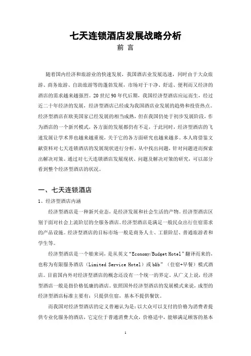 论文-浅析七天连锁酒店的发展、现状及问题对策