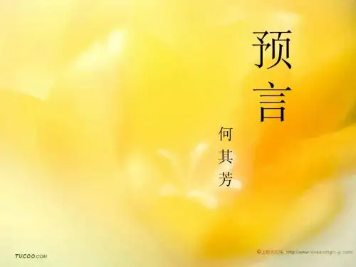 预言_何其芳