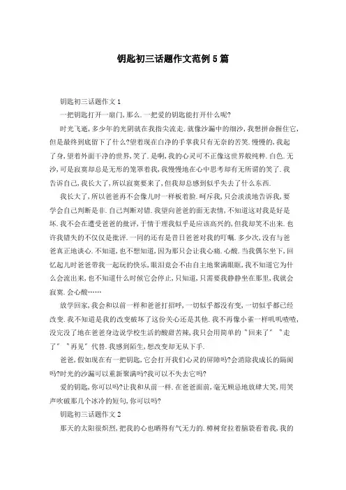 钥匙初三话题作文范例5篇