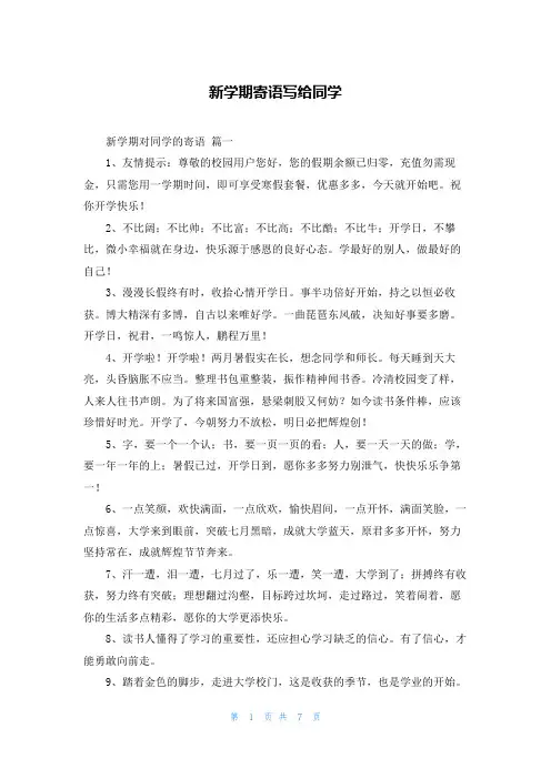 新学期寄语写给同学