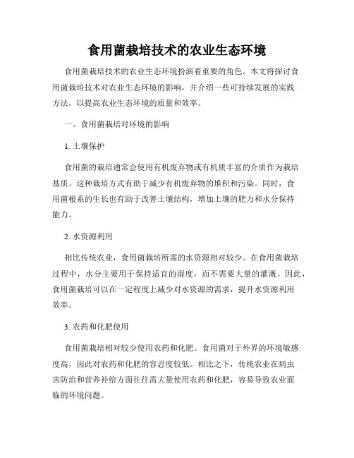 食用菌栽培技术的农业生态环境