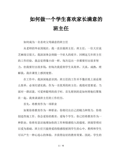 如何做一个学生喜欢家长满意的班主任
