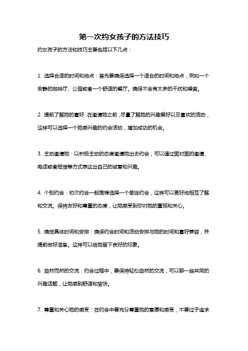 第一次约女孩子的方法技巧