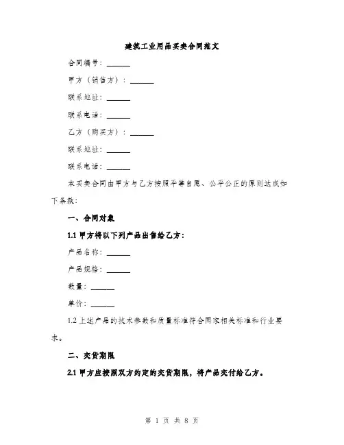 建筑工业用品买卖合同范文
