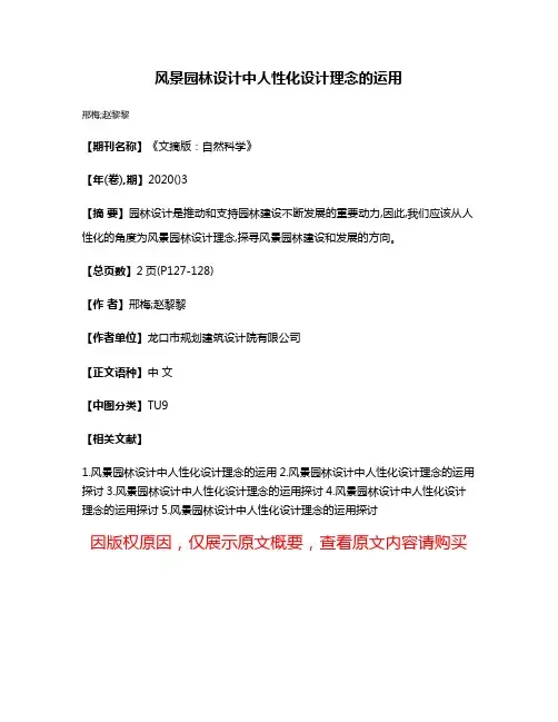 风景园林设计中人性化设计理念的运用