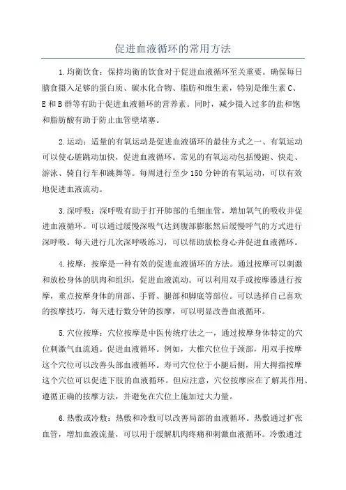 促进血液循环的常用方法