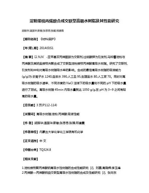 淀粉接枝丙烯酸合成交联型高吸水树脂及其性能研究