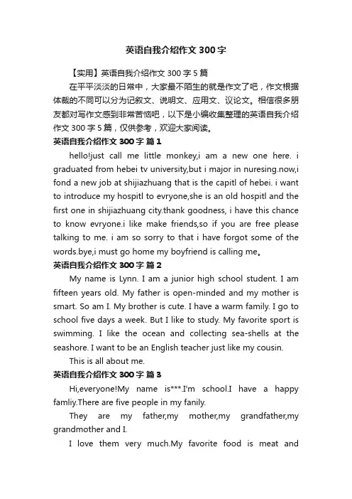 【实用】英语自我介绍作文300字5篇