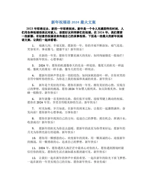 新年祝福语2024最火文案