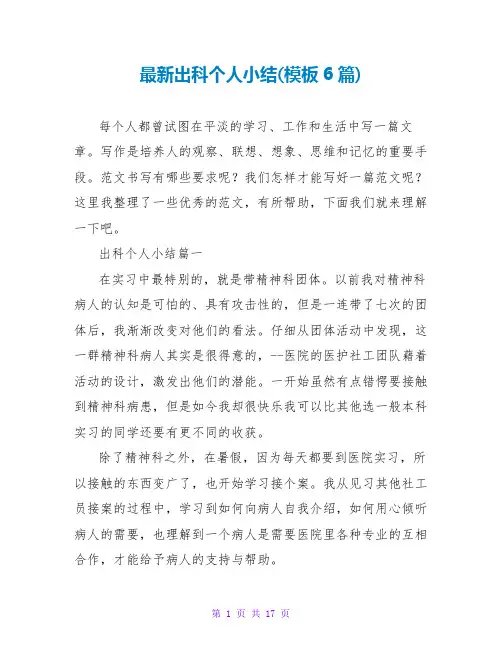出科个人小结(模板6篇)