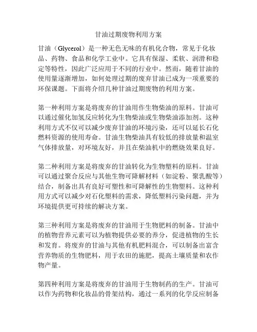 甘油过期废物利用方案