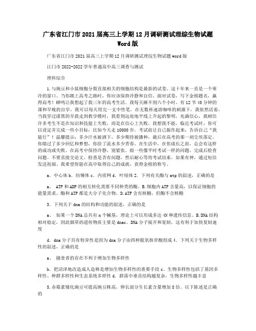 广东省江门市2021届高三上学期12月调研测试理综生物试题 Word版